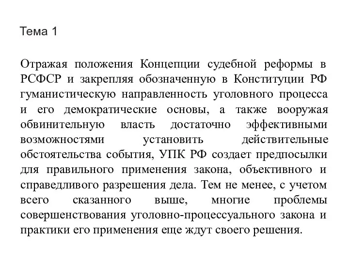 Тема 1 Отражая положения Концепции судебной реформы в РСФСР и закрепляя