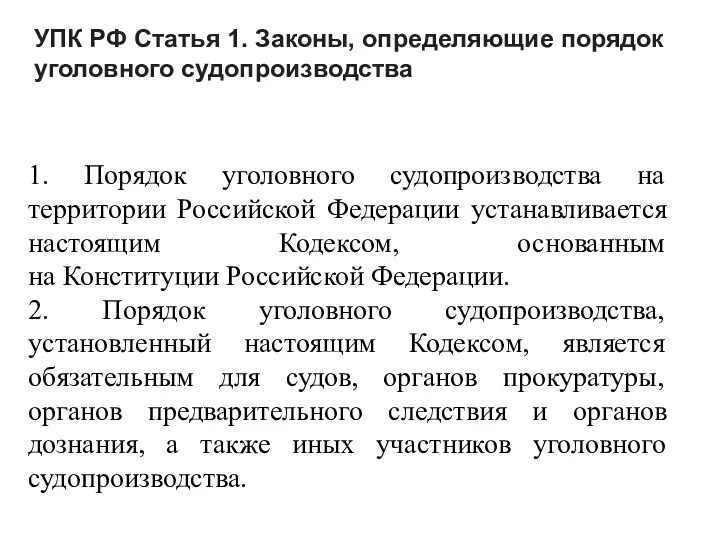 УПК РФ Статья 1. Законы, определяющие порядок уголовного судопроизводства 1. Порядок