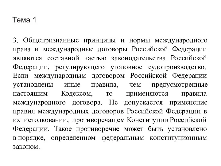 Тема 1 3. Общепризнанные принципы и нормы международного права и международные