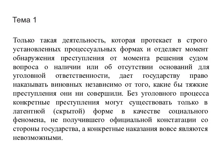 Тема 1 Только такая деятельность, которая протекает в строго установленных процессуальных