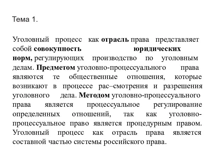 Тема 1. Уголовный процесс как отрасль права представляет собой совокупность юридических