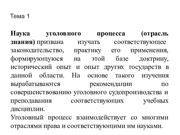 Тема 1 Наука уголовного процесса (отрасль знания) призвана изучать соответствующее законодательство,