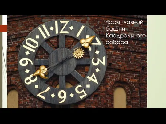 Часы главной башни Каедрального собора