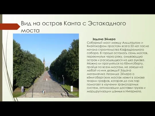 Вид на остров Канта с Эстакадного моста Задача Эйлера Соборный мост