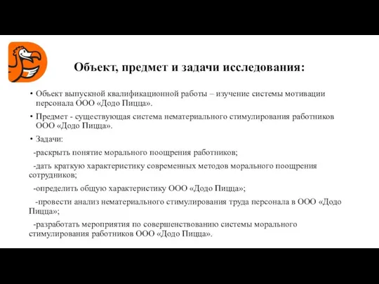 Объект, предмет и задачи исследования: Объект выпускной квалификационной работы – изучение