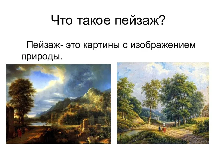 Что такое пейзаж? Пейзаж- это картины с изображением природы.