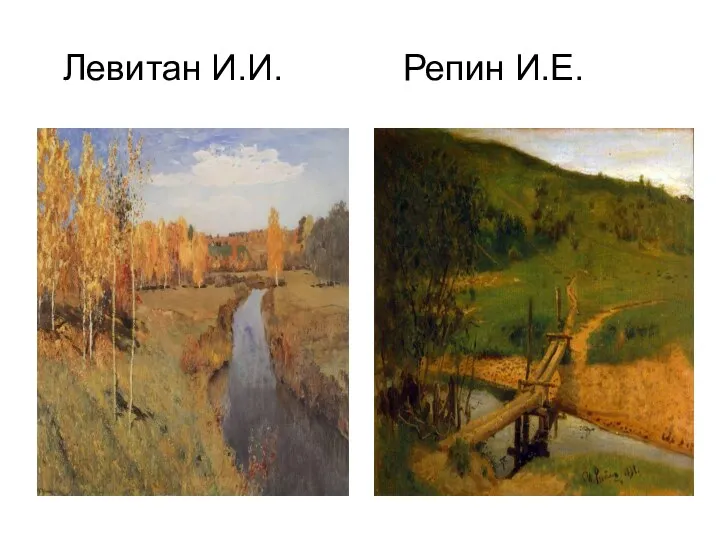 Левитан И.И. Репин И.Е.