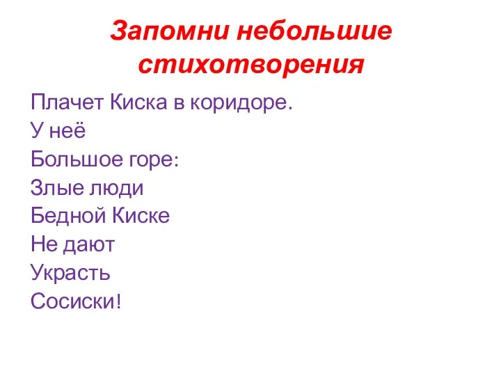 Запомни небольшие стихотворения Плачет Киска в коридоре. У неё Большое горе: