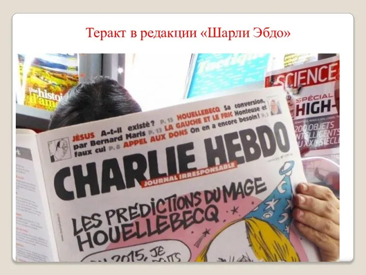Теракт в редакции «Шарли Эбдо»