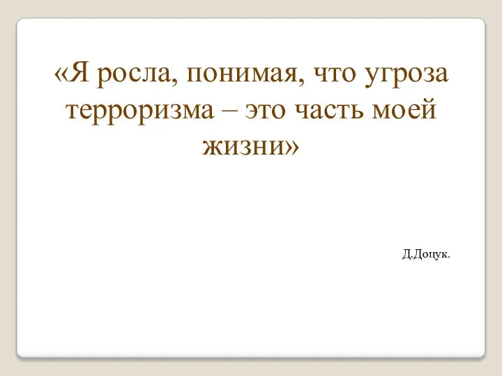 «Я росла, понимая, что угроза терроризма – это часть моей жизни» Д.Доцук.