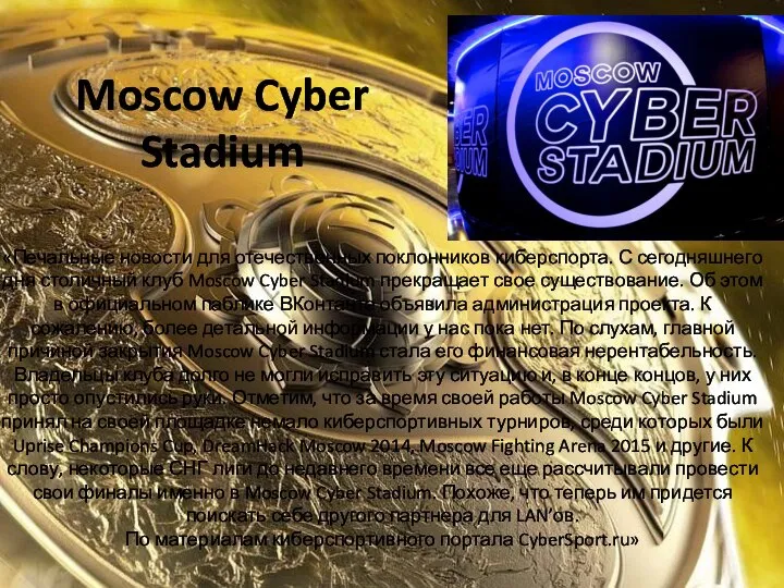 Moscow Cyber Stadium «Печальные новости для отечественных поклонников киберспорта. С сегодняшнего