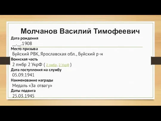 Молчанов Василий Тимофеевич Дата рождения __.__.1908 Место призыва Буйский РВК, Ярославская