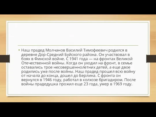 Наш прадед Молчанов Василий Тимофеевич родился в деревне Дор-Средний Буйского района.