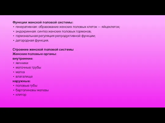 Функции женской половой системы: генеративная: образование женских половых клеток — яйцеклеток;