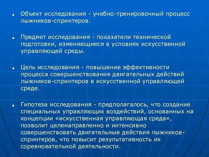 Объект исследования - учебно-тренировочный процесс лыжников-спринтеров. Предмет исследования - показатели технической