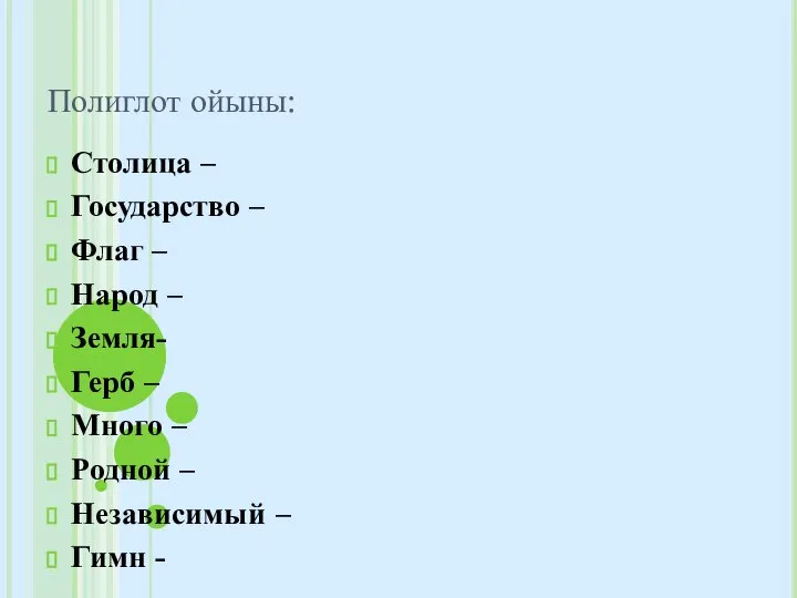 Полиглот ойыны: Столица – Государство – Флаг – Народ – Земля-