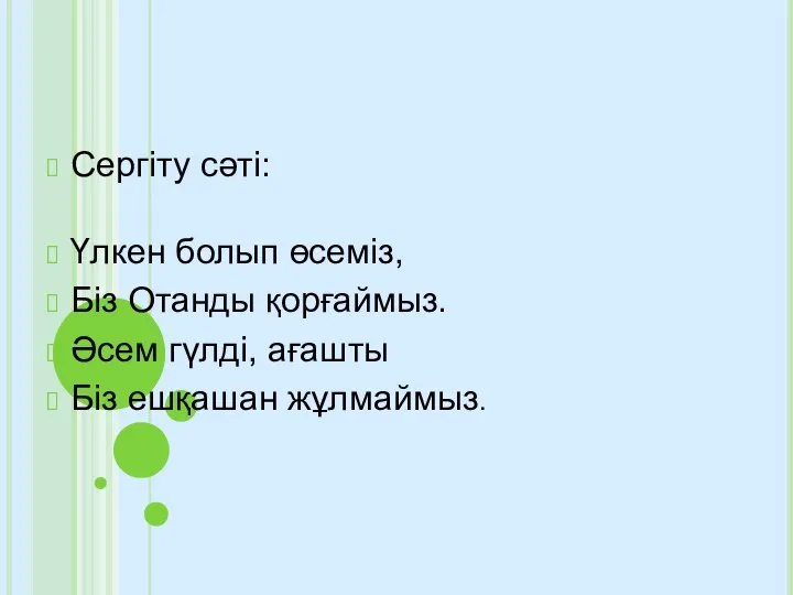 Сергіту сәті: Үлкен болып өсеміз, Біз Отанды қорғаймыз. Әсем гүлді, ағашты Біз ешқашан жұлмаймыз.