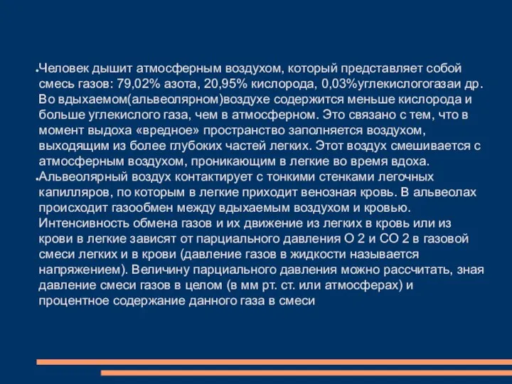 Человек дышит атмосферным воздухом, который представляет собой смесь газов: 79,02% азота,