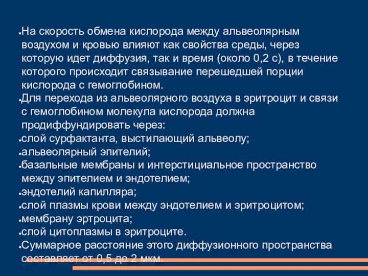 На скорость обмена кислорода между альвеолярным воздухом и кровью влияют как