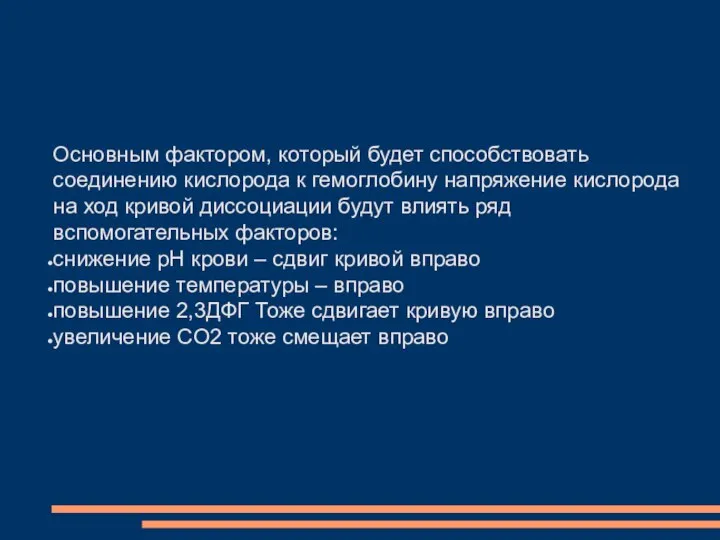 Основным фактором, который будет способствовать соединению кислорода к гемоглобину напряжение кислорода