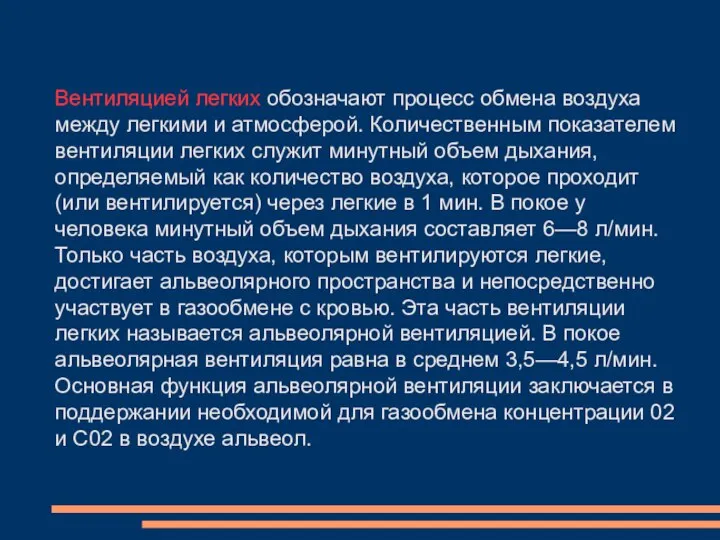 Вентиляцией легких обозначают процесс обмена воздуха между легкими и атмосферой. Количественным