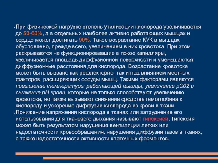 При физической нагрузке степень утилизации кислорода увеличивается до 50-60%, а в