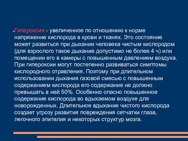 Гипероксия - увеличенное по отношению к норме напряжение кислорода в крови