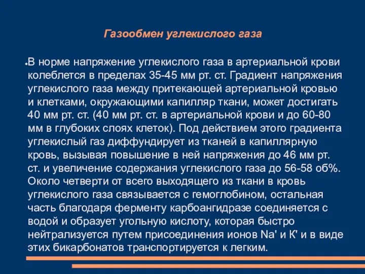 Газообмен углекислого газа В норме напряжение углекислого газа в артериальной крови