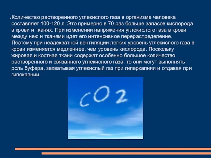 Количество растворенного углекислого газа в организме человека составляет 100-120 л. Это