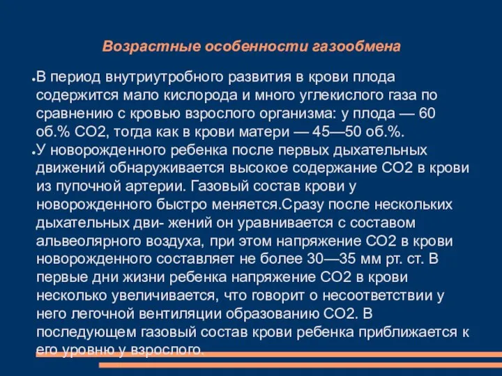 Возрастные особенности газообмена В период внутриутробного развития в крови плода содержится