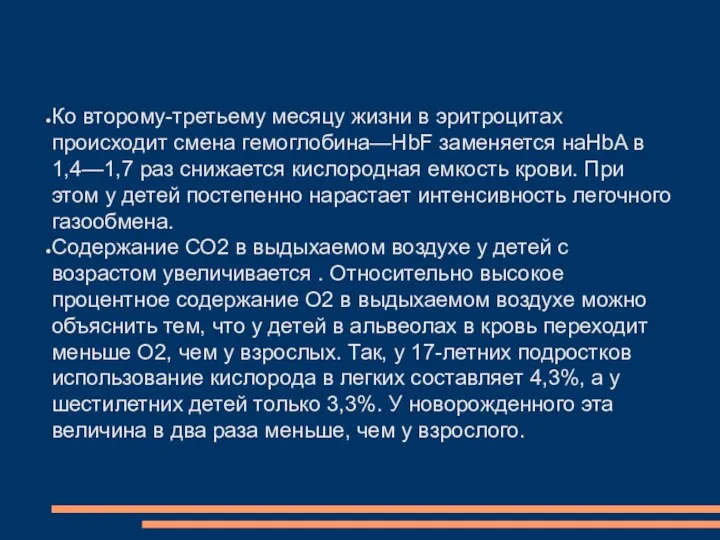 Ко второму-третьему месяцу жизни в эритроцитах происходит смена гемоглобина—HbF заменяется наHbA