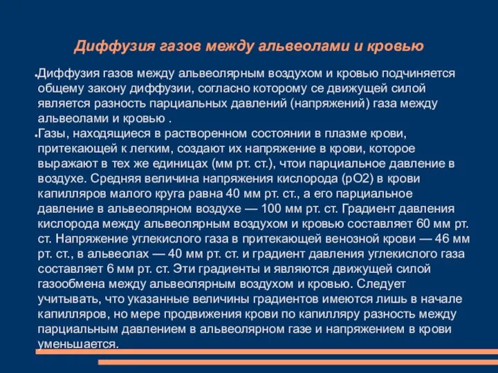 Диффузия газов между альвеолами и кровью Диффузия газов между альвеолярным воздухом