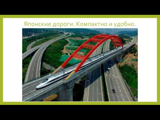 Японские дороги. Компактно и удобно.