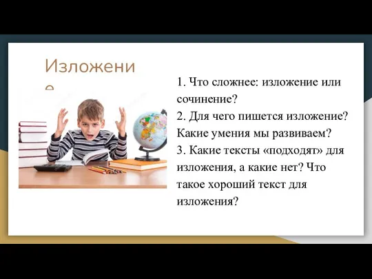 Изложение 1. Что сложнее: изложение или сочинение? 2. Для чего пишется