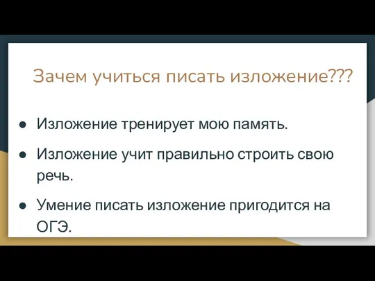 Зачем учиться писать изложение??? Изложение тренирует мою память. Изложение учит правильно