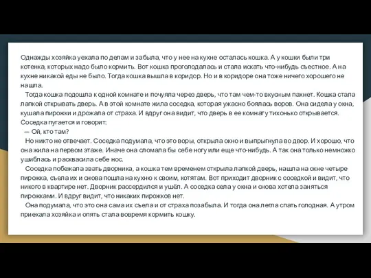 Однажды хозяйка уехала по делам и забыла, что у нее на