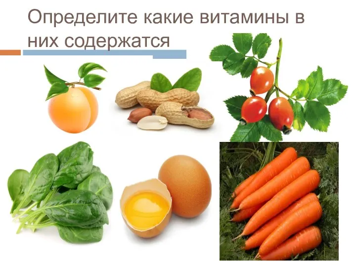 Определите какие витамины в них содержатся