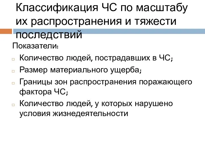 Классификация ЧС по масштабу их распространения и тяжести последствий Показатели: Количество