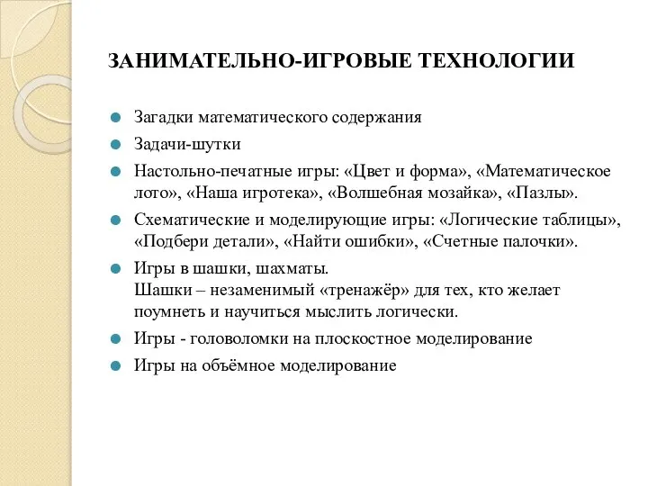 ЗАНИМАТЕЛЬНО-ИГРОВЫЕ ТЕХНОЛОГИИ Загадки математического содержания Задачи-шутки Настольно-печатные игры: «Цвет и форма»,