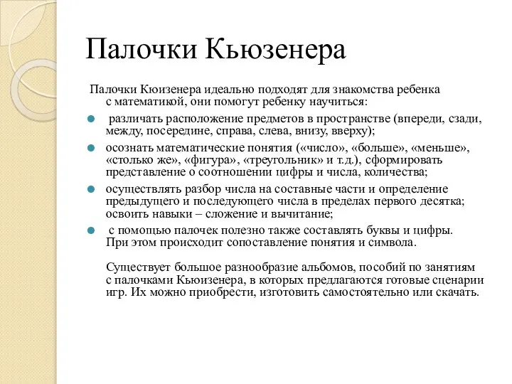 Палочки Кьюзенера Палочки Кюизенера идеально подходят для знакомства ребенка с математикой,