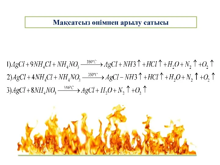 Мақсатсыз өнімнен арылу сатысы