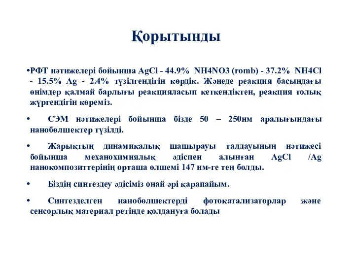 РФТ нәтижелері бойынша AgCl - 44.9% NH4NO3 (romb) - 37.2% NH4Cl