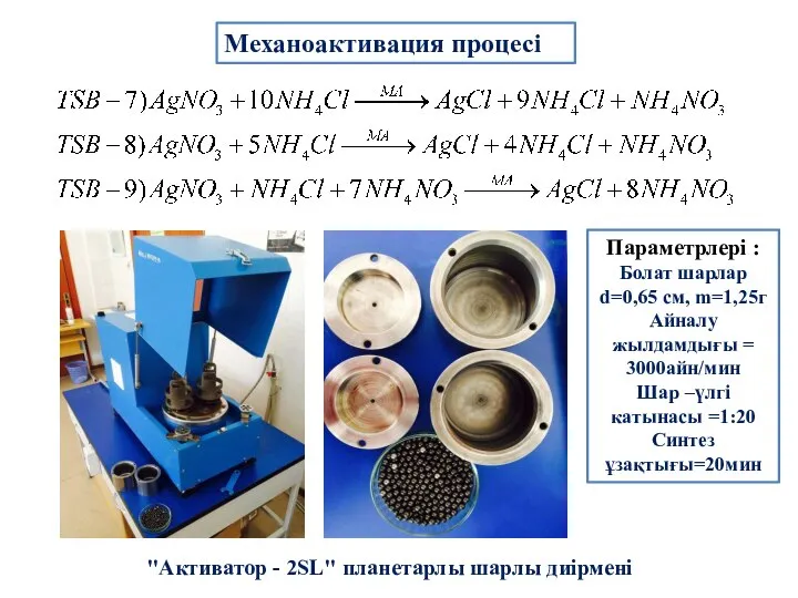 Механоактивация процесі Параметрлері : Болат шарлар d=0,65 см, m=1,25г Айналу жылдамдығы