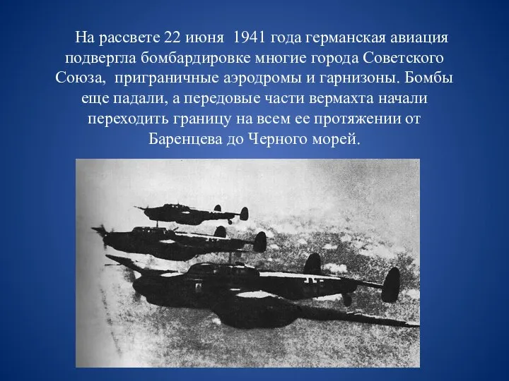 На рассвете 22 июня 1941 года германская авиация подвергла бомбардировке многие