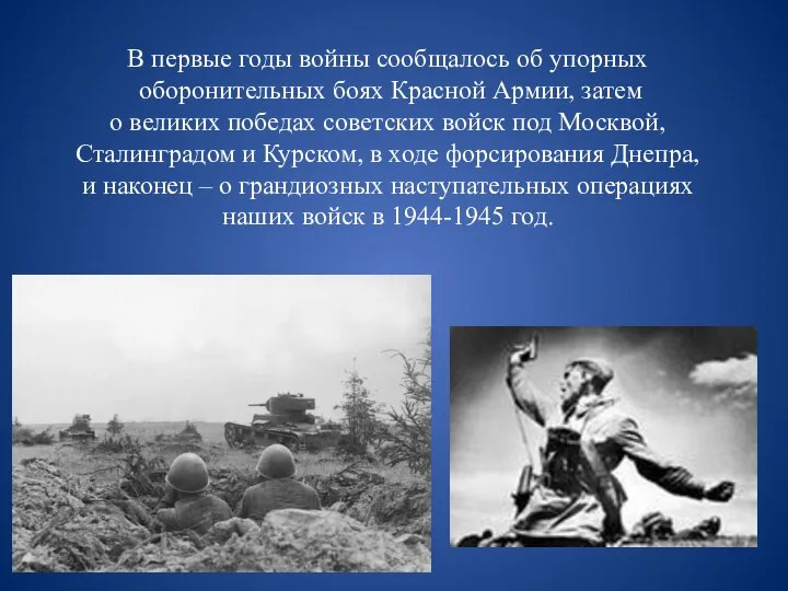 В первые годы войны сообщалось об упорных оборонительных боях Красной Армии,