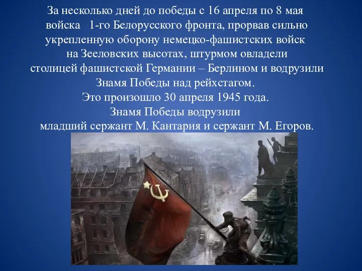 За несколько дней до победы с 16 апреля по 8 мая