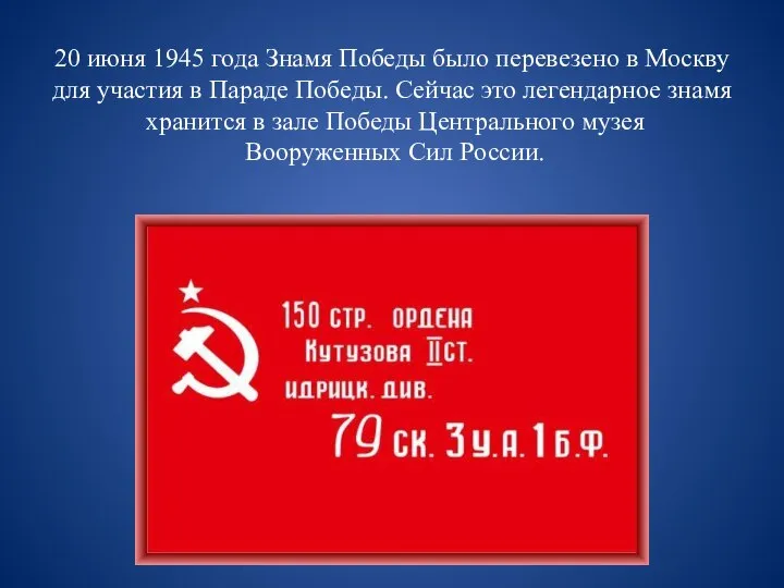 20 июня 1945 года Знамя Победы было перевезено в Москву для