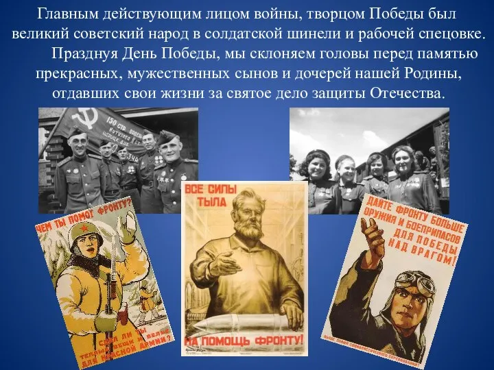 Главным действующим лицом войны, творцом Победы был великий советский народ в