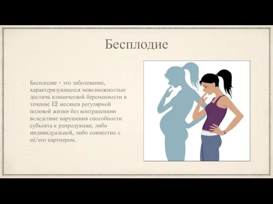 Бесплодие Бесплодие - это заболевание, характеризующееся невозможностью достичь клинической беременности в