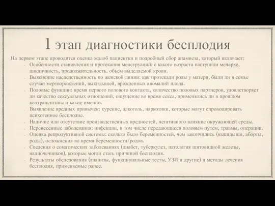 1 этап диагностики бесплодия На первом этапе проводится оценка жалоб пациентки